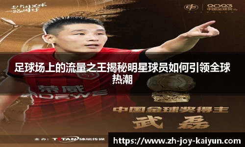 足球场上的流量之王揭秘明星球员如何引领全球热潮