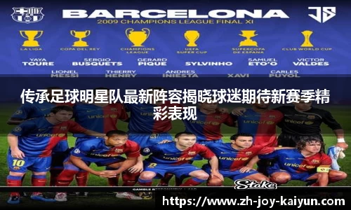 传承足球明星队最新阵容揭晓球迷期待新赛季精彩表现