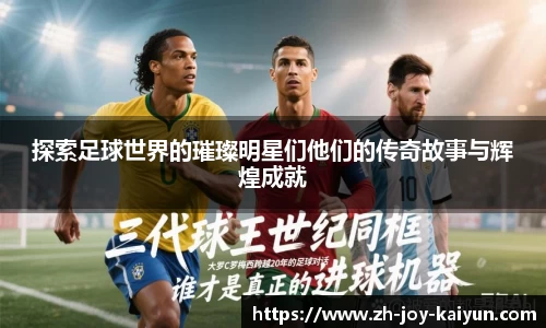 探索足球世界的璀璨明星们他们的传奇故事与辉煌成就