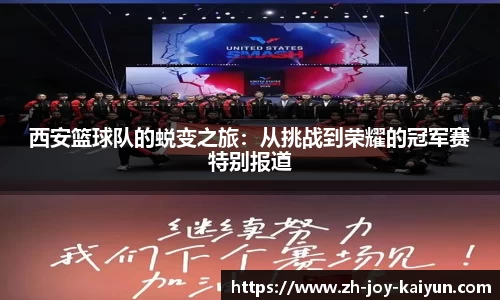 西安篮球队的蜕变之旅：从挑战到荣耀的冠军赛特别报道